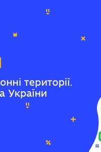 Онлайн урок 7 класс Биология. Природоохранные территории. Красная книга Украины (Нед.10:ЧТ)