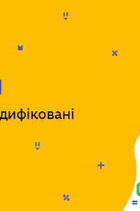 Онлайн урок 9 класс Биология. Генетически модифицированные организмы (Нед.10:ПТ)