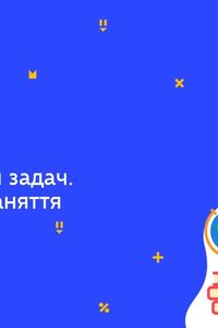 Онлайн урок 7 клас Фізика. Розв’язування задач. Підсумкове заняття з теми (Тиж.10:ЧТ)