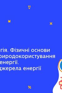 Онлайн урок 9 клас Фізика. Фізика та екологія. Фізичні основи бережливого природокористування (Тиж.10:ЧТ)