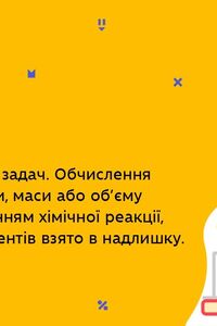 Онлайн урок 11 клас Хімія. Розв’язок типових задач. Урок 2 (Тиж.10:ПТ)