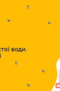 Онлайн урок 7 клас Хімія. Проблема чистої води. Кислотні дощі (Тиж.10:ПТ)