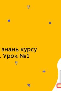 Онлайн урок 8 клас Хімія. Узагальнення знань курсу хімії за 8 клас. Урок 1 (Тиж.10:ПТ)