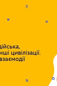 Онлайн урок 6 клас Історія. Китайська,індійська,ісламська та інші цивілізації. Цивілізаційні взаємодії (Тиж.10:ПТ)