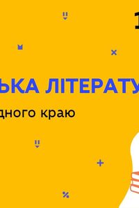 Онлайн урок 10 класс Украинская литература. Литература родного края (Нед.10:ПТ)