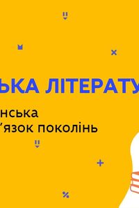 Онлайн урок 9 класс Украинская литература. Современная украинская литература: связь поколений (Нед.10:ПТ)