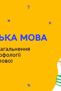 Онлайн урок 11 клас Українська мова. Повторення вивченого з морфології (числівник, дієслово) (Тиж.10:ПТ)