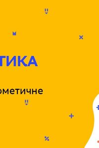 Онлайн урок 5 класс Математика. Повторение. Среднее арифметическое (Нед.10:ПТ)