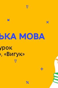 Онлайн урок 7 класс Укр мова. Итоговый урок по темам «Частица», «Междометие» (Нед.10:ПТ)