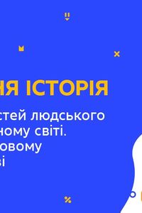 Онлайн урок 11 клас Всесвітня історія. Виміри цінностей людського буття в сучасному світі (Тиж.10:ЧТ)