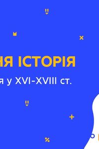 Онлайн урок 8 клас Всесвітня історія. Індія та Персія в XVI – XVIIІ ст. (Тиж.10:ЧТ)