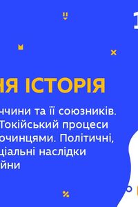 Онлайн урок 10 клас Всесвітня історія. Капітуляція Німеччини. Наслідки Другої світової війни (Тиж.10:ЧТ)