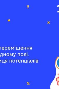 Онлайн урок 10 клас Фізика. Робота під час переміщення заряду в однорідному полі. Різниця потенціалів (Тиж.9:ВТ)