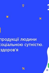 Онлайн урок 10 класс Биология. Особенности репродукции человека в связи с ее биосоциальной сущностью (Нед.9:ВТ)