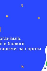 Онлайн урок 11 клас Біологія. Клонування організмів. Нанотехнології в біології. Трансгенні організми (Тиж.9:ВТ)