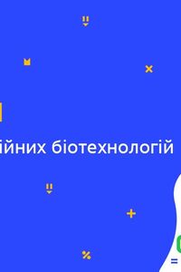 Онлайн урок 9 класс Биология. Обзор традиционных биотехнологий (Нед.9:ВТ)