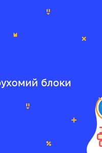 Онлайн урок 7 класс Физика. Подвижный и неподвижный блоки (Нед.9:ВТ)