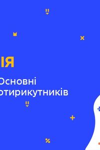 Онлайн урок 8 клас Геометрія. Повторення. Основні властивості чотирикутників (Тиж.9:ВТ)