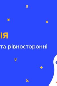 Онлайн урок 9 клас Геометрія. Рівнобедрені та рівносторонні трикутники (Тиж.9:ВТ)