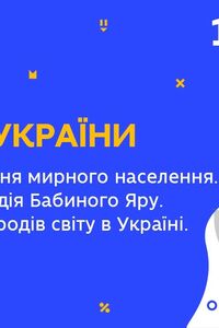 Онлайн урок 10 клас Історія України. Голокост. Трагедія Бабиного Яру. Олена Вітер (Тиж.9:ВТ)