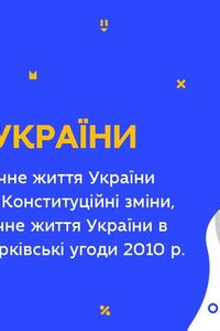 Онлайн урок 11 клас Історія України. Україна в 2005-2009 рр. Україна в 2010-2013 рр. Харківскькі угоди 2010 р (Тиж.9:ВТ)