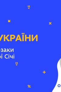 Онлайн урок 8 класс История Украины. Запорожские казаки в период Новой Сечи (Нед.9:ВТ)