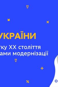 Онлайн урок 9 класс История Украины. Украина начала ХХ века перед вызовами модернизации (Нед.9:ВТ)