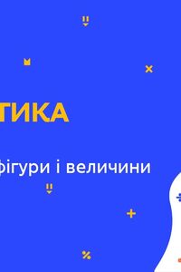 Онлайн урок 5 клас Математика. Повторення. Геометричні фігури і величини (Тиж.9:ВТ)