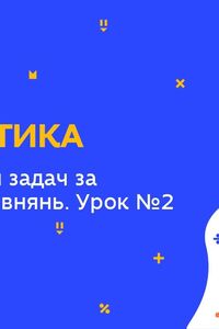 Онлайн урок 6 класс Математика. Решение задач с помощью уравнений. Урок 2 (Нед.9:ВТ)