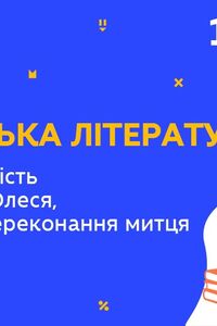 Онлайн урок 10 клас Українська література. Життя і творчість Олександра Олеся (Тиж.9:ВТ)