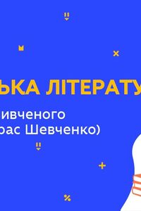 Онлайн урок 9 клас Українська література. Повторення вивченого матеріалу (Тарас Шевченко) (Тиж.9:ВТ)