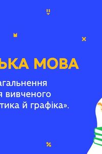 Онлайн урок 5 класс Укр мова. Повторение из раздела 'Фонетика и графика'. Урок 1 (Нед.9:ВТ)