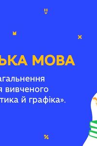 Онлайн урок 5 клас Українська мова. Повторення з розділу “Фонетика й графіка”. Урок 1 (Тиж.9:ВТ)