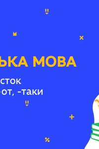 Онлайн урок 7 клас Українська мова. Написання часток –бо, -но, -то, -от, -таки (Тиж.9:ВТ)