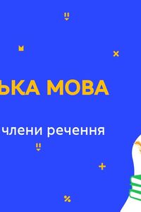 Онлайн урок 8 класс Укр мова. Повторение обособленных членов предложения (Нед.9:ВТ)