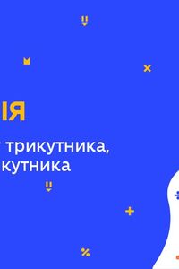 Онлайн урок 7 класс Геометрия. Внешний угол треугольника, периметр треугольника (Нед.9:ВТ)