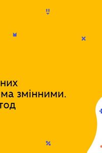 Онлайн урок 7 клас Алгебра. Системи лінійних рівнянь із двома змінними. Графічний метод (Тиж.9:СР)