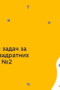 Онлайн урок 8 клас Алгебра. Розв’язування задач за допомогою квадратних рівнянь. Урок 2 (Тиж.9:СР)