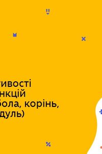 Онлайн урок 9 клас Алгебра. Функції: властивості та графіки функцій (Тиж.9:СР)