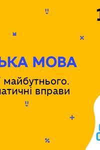 Онлайн урок 10 клас Англійська мова. Jobs. Професії майбутнього. Лексико-граматичні вправи (Тиж.9:СР)