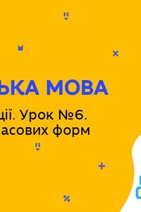 Онлайн урок 5 класс Английский язык. Праздники и традиции. Урок 6. Повторение временных форм (Нед.9:СР)