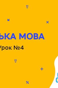 Онлайн урок 6 клас Англійська мова. Харчування. Урок 4 (Тиж.9:СР)