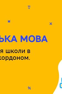 Онлайн урок 8 класс Английский язык. Школьная жизнь в Украине и за рубежом. Урок 3 (Нед.9:СР)