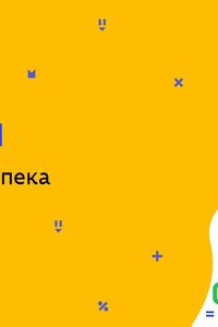 Онлайн урок 11 класс Биология. Биологическая безопасность (Нед.9:СР)