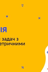 Онлайн урок 11 клас Геометрія. Розв'язування задач з різними геометричними тілами (Тиж.9:СР)