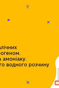 Онлайн урок 11 клас Хімія. Сполуки неметалічних елементів з гідрогеном. Характеристика амоніаку (Тиж.9:СР)