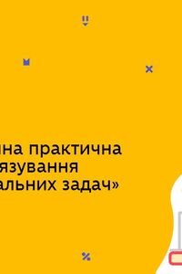 Онлайн урок 8 клас Хімія. Демонстраційна практична робота «Розв’язування експериментальних задач (Тиж.9:СР)