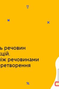 Онлайн урок 9 клас Хімія. Багатоманітність речовин та хімічних реакцій. (Тиж.9:СР)