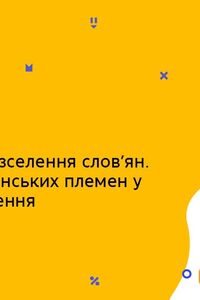 Онлайн урок 6 клас Історія. Передумови розселення слов’ян (Тиж.9:СР)