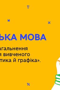 Онлайн урок 5 класс Укр мова. Повторение изученного по разделу 'Фонетика и графика'. Урок 2 (Нед.9:СР)